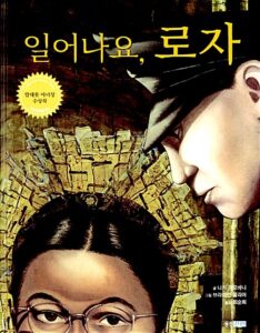 일어나요, 로자 (웅진 세계그림책 99)