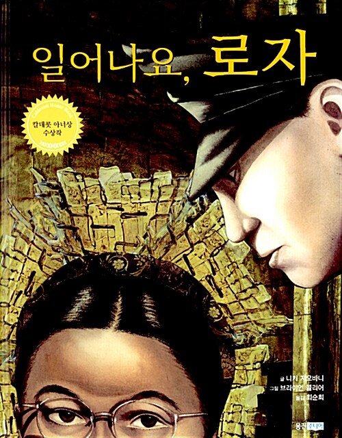 일어나요, 로자 (웅진 세계그림책 99) 표지