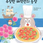 수상한 해적선의 등장 (마르가리타의 모험 1) 표지