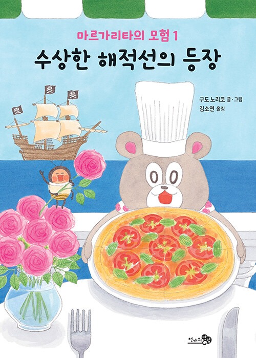 수상한 해적선의 등장 (마르가리타의 모험 1) 표지