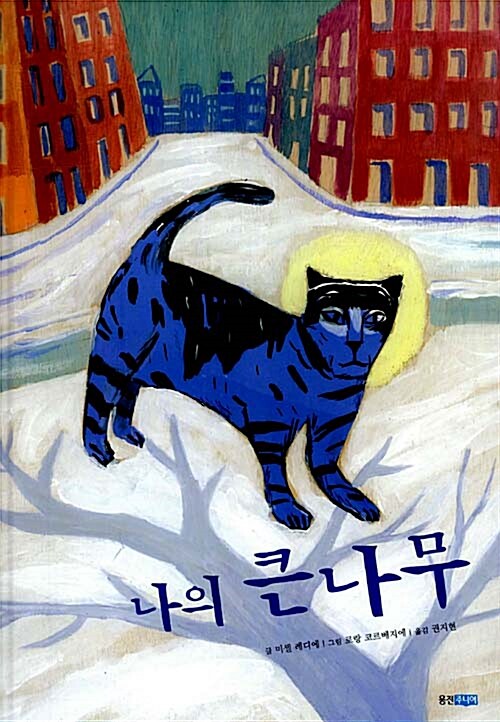 나의 큰나무 표지