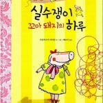 실수쟁이 꼬마 돼지의 하루 표지