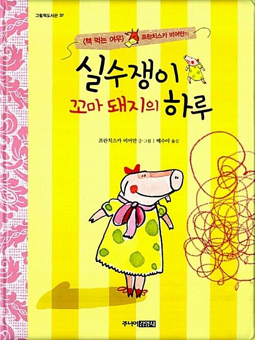 실수쟁이 꼬마 돼지의 하루 표지