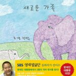 새로운 가족 표지