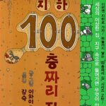 지하 100층짜리 집 표지