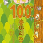 숲속 100층짜리 집 표지