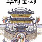 수원 화성 (정조의 꿈을 품은 성곽) 표지