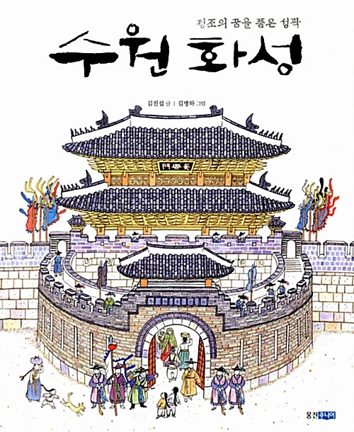 수원 화성 (정조의 꿈을 품은 성곽) 표지