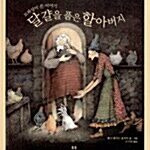 달걀을 품은 할아버지 (모파상이 쓴 이야기) 표지