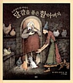 달걀을 품은 할아버지 (모파상이 쓴 이야기) 표지