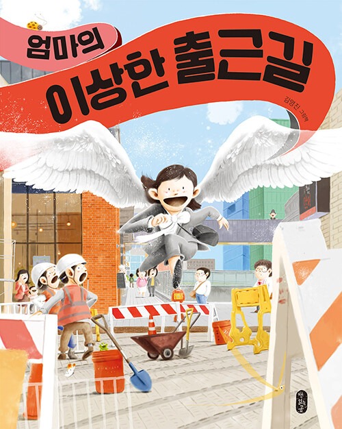 엄마의 이상한 출근길 표지