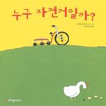 누구 자전거일까? 표지