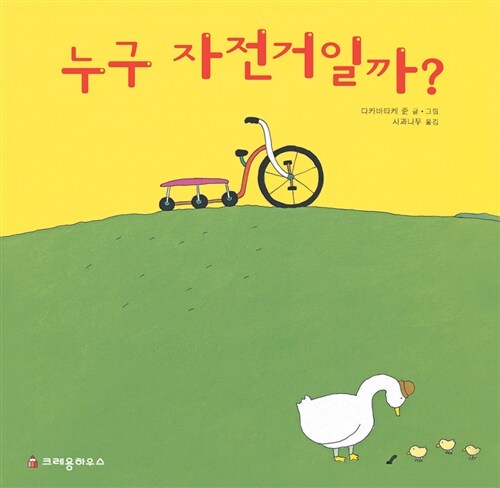 누구 자전거일까? 표지