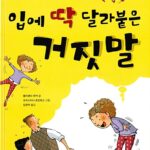 입에 딱 달라붙은 거짓말 표지