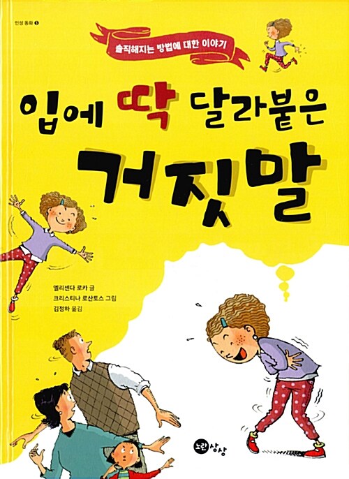 입에 딱 달라붙은 거짓말 표지