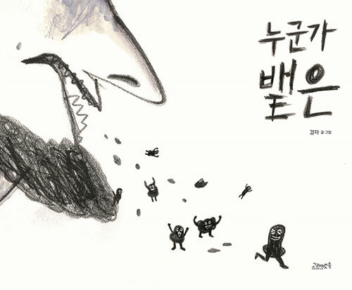 누군가 뱉은 표지