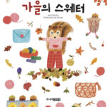 가을의 스웨터 표지