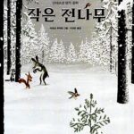 작은 전나무 (안데르센 명작 동화) 표지
