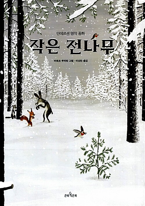 작은 전나무 (안데르센 명작 동화) 표지