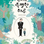 루이의 특별한 하루 표지