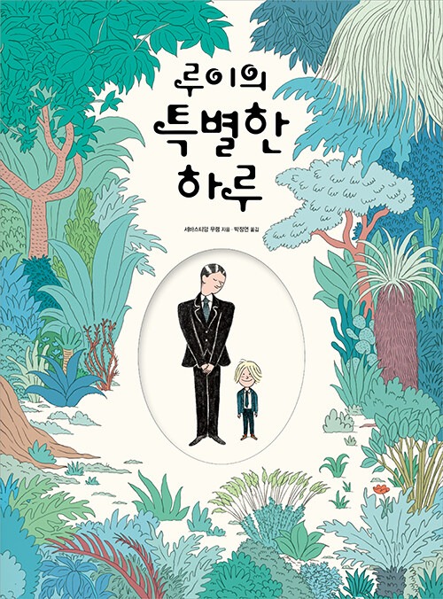 루이의 특별한 하루 표지