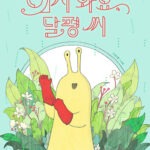어서 와요, 달평 씨(그림책이참좋아 82)(양장본 HardCover) (신민재 그림책) 표지