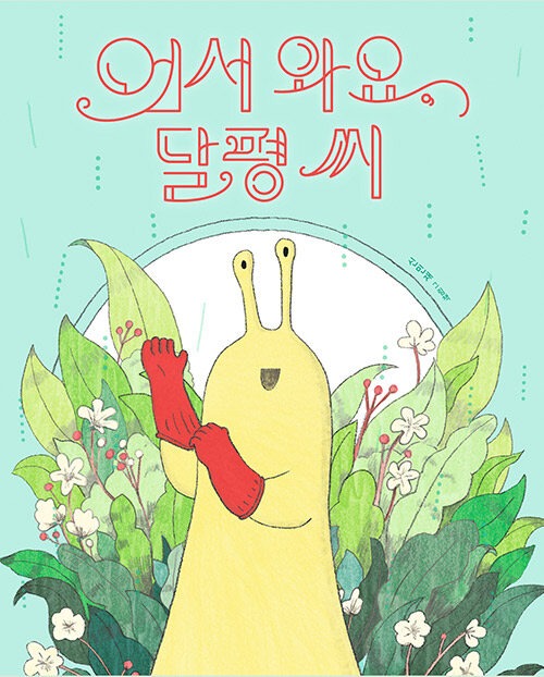 어서 와요, 달평 씨(그림책이참좋아 82)(양장본 HardCover) (신민재 그림책) 표지