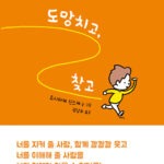 도망치고 찾고(양장본 HardCover) (にげてさがして) 표지