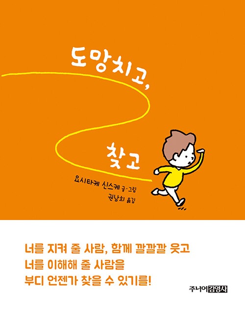 도망치고 찾고(양장본 HardCover) (にげてさがして) 표지