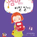 엠마의 비밀 일기 표지