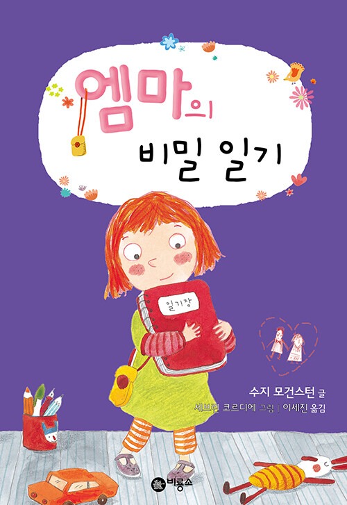 엠마의 비밀 일기 표지