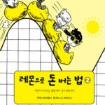레몬으로 돈 버는 법 2 (어린이를 위한 경제학) 표지