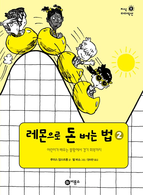 레몬으로 돈 버는 법 2 (어린이를 위한 경제학) 표지