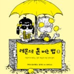 레몬으로 돈 버는 법 1 표지