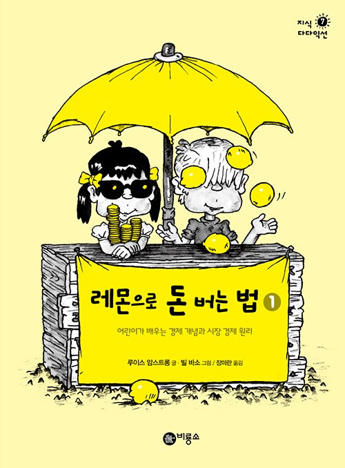 레몬으로 돈 버는 법 1 표지