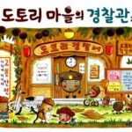 도토리 마을의 경찰관 (웅진 세계 그림책 143) 표지