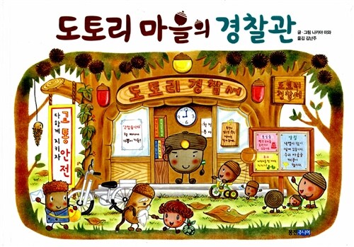 도토리 마을의 경찰관 (웅진 세계 그림책 143) 표지