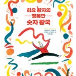 하요 왕자의 행복한 숫자 왕국 표지