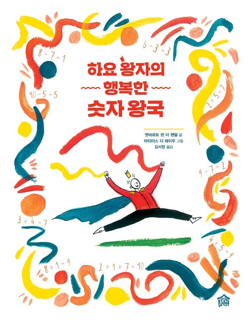 하요 왕자의 행복한 숫자 왕국 표지