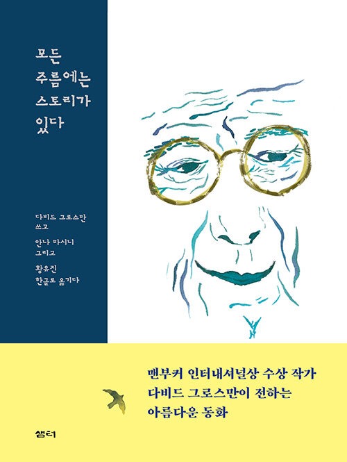 모든 주름에는 스토리가 있다 표지