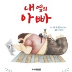 내 옆의 아빠 표지