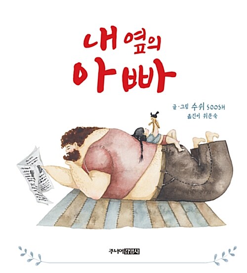 내 옆의 아빠 표지