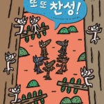 또 또 찬성! (またまた さんせ-い!) 표지