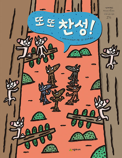 또 또 찬성! (またまた さんせ-い!) 표지