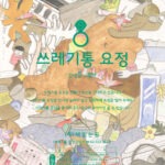 쓰레기통 요정 표지