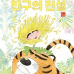 친구의 전설 (이지은 그림책) 표지