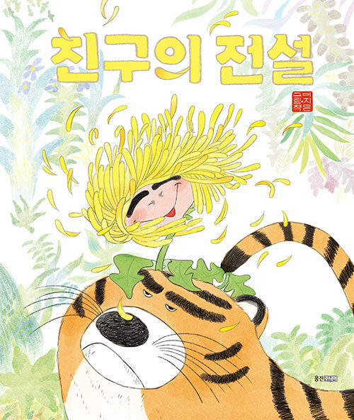 친구의 전설 (이지은 그림책) 표지