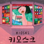 키오스크 표지