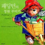 패딩턴의 정원 꾸미기 표지