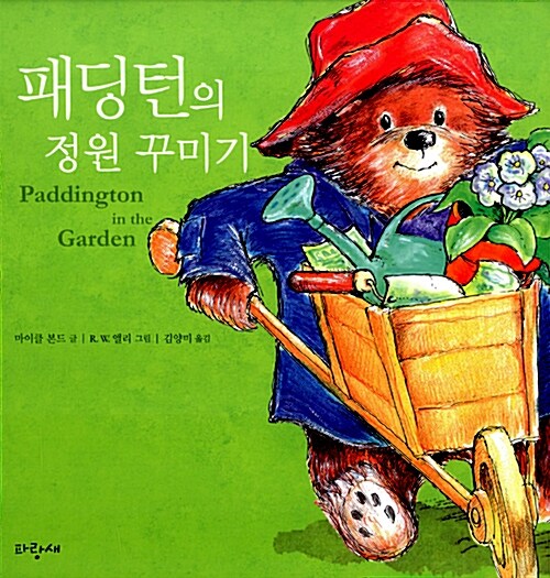 패딩턴의 정원 꾸미기 표지
